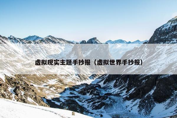 虚拟现实主题手抄报（虚拟世界手抄报）