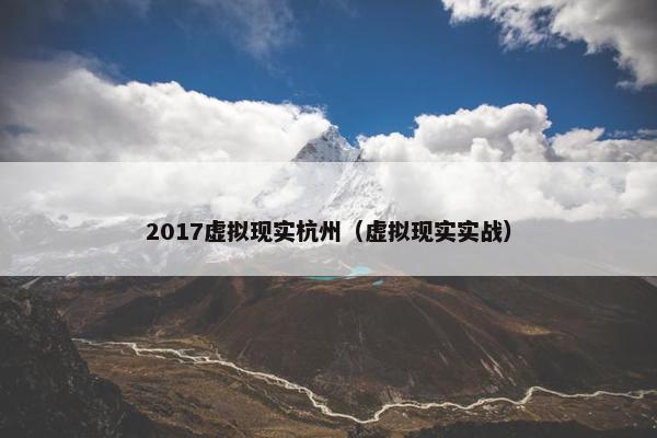 2017虚拟现实杭州（虚拟现实实战）
