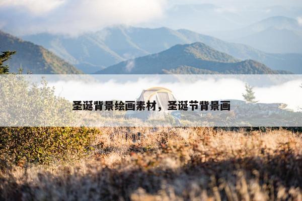 圣诞背景绘画素材，圣诞节背景画