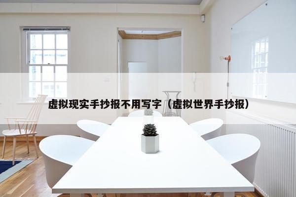 虚拟现实手抄报不用写字（虚拟世界手抄报）