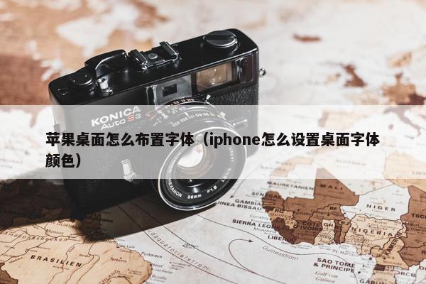 苹果桌面怎么布置字体（iphone怎么设置桌面字体颜色）