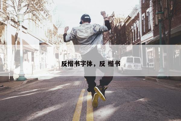 反楷书字体，反 楷书