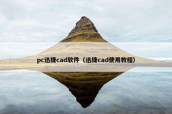 pc迅捷cad软件（迅捷cad使用教程）