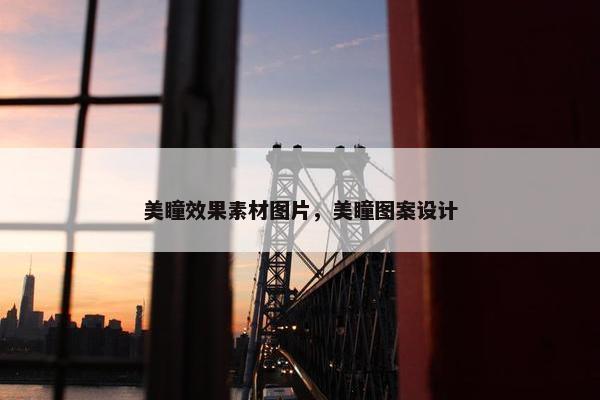 美瞳效果素材图片，美瞳图案设计