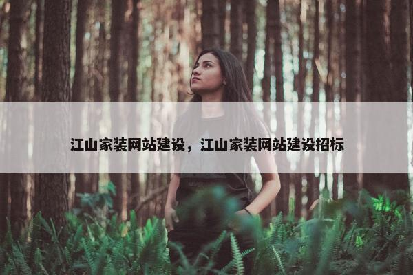 江山家装网站建设，江山家装网站建设招标