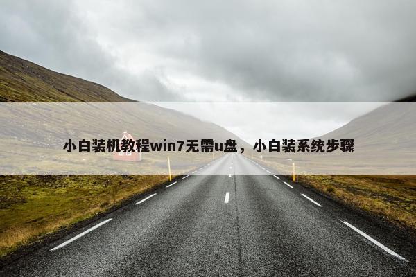 小白装机教程win7无需u盘，小白装系统步骤
