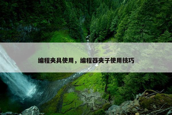 编程夹具使用，编程器夹子使用技巧