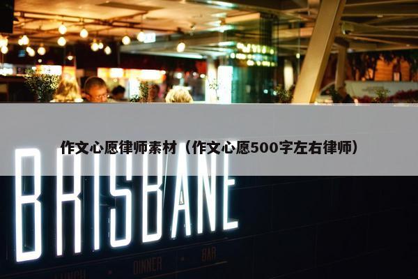 作文心愿律师素材（作文心愿500字左右律师）