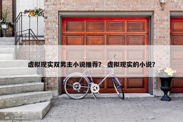 虚拟现实双男主小说推荐？ 虚拟现实的小说？