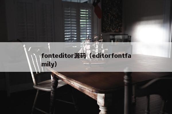 fonteditor源码（editorfontfamily）