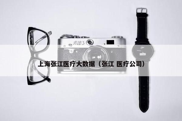 上海张江医疗大数据（张江 医疗公司）