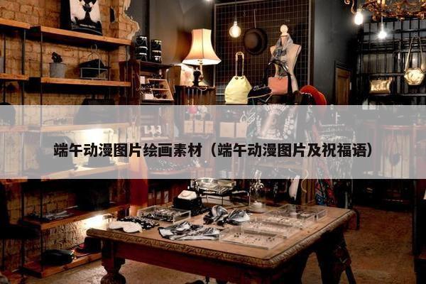 端午动漫图片绘画素材（端午动漫图片及祝福语）