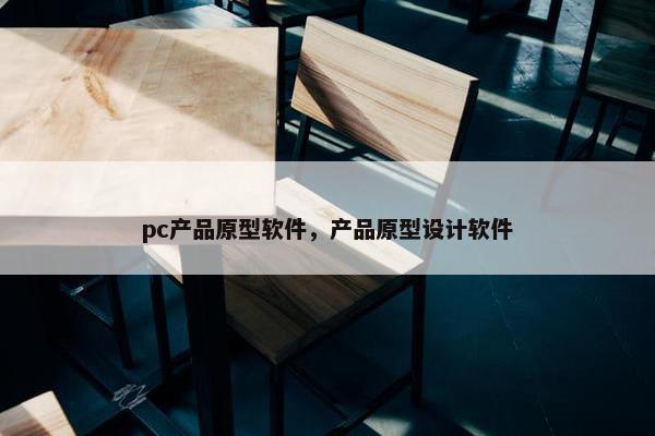 pc产品原型软件，产品原型设计软件