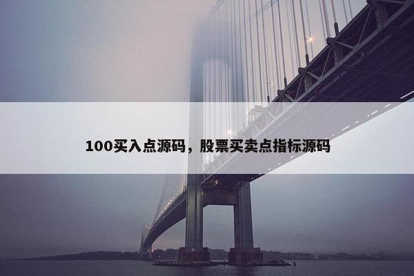 100买入点源码，股票买卖点指标源码