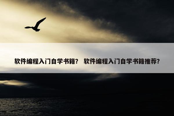 软件编程入门自学书籍？ 软件编程入门自学书籍推荐？