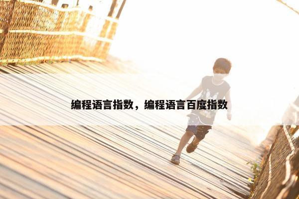 编程语言指数，编程语言百度指数