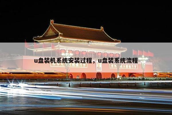 u盘装机系统安装过程，u盘装系统流程