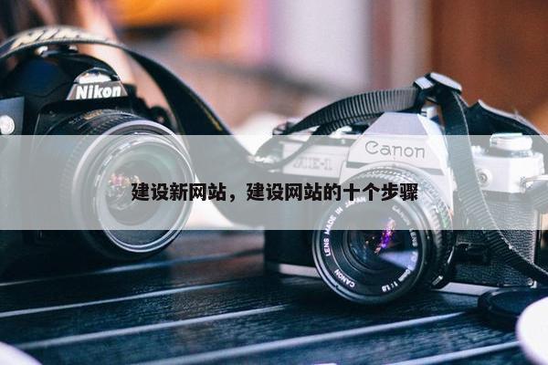 建设新网站，建设网站的十个步骤