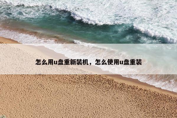 怎么用u盘重新装机，怎么使用u盘重装