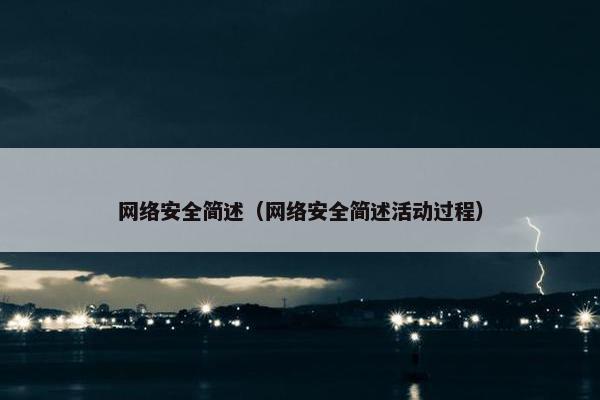 网络安全简述（网络安全简述活动过程）
