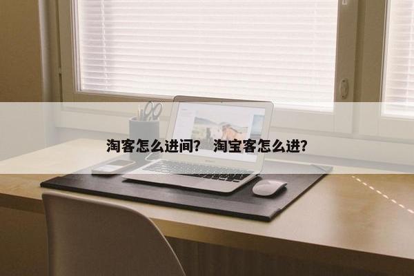 淘客怎么进间？ 淘宝客怎么进？