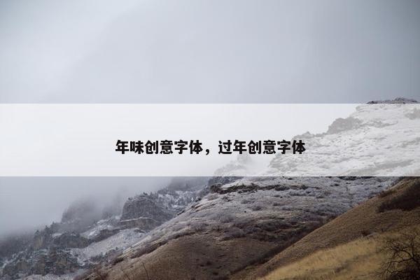 年味创意字体，过年创意字体