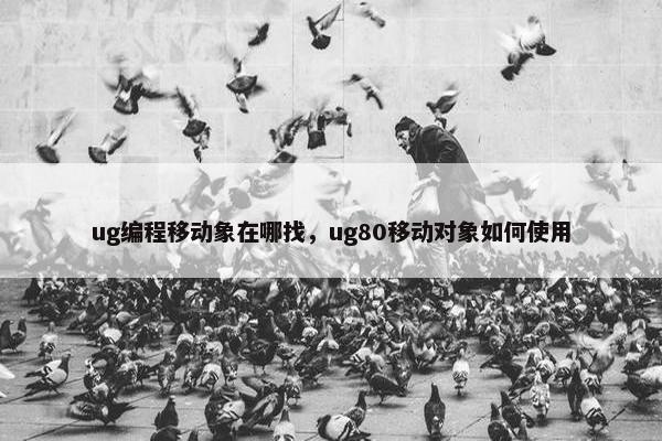 ug编程移动象在哪找，ug80移动对象如何使用