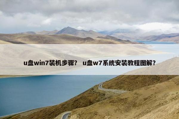 u盘win7装机步骤？ u盘w7系统安装教程图解？