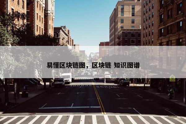 易懂区块链图，区块链 知识图谱