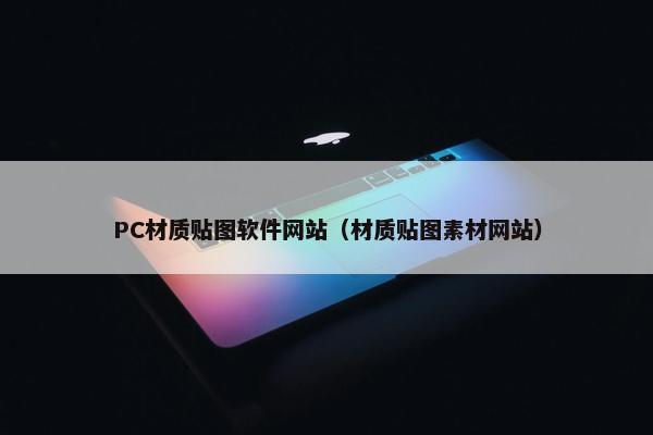 PC材质贴图软件网站（材质贴图素材网站）