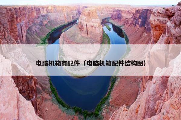 电脑机箱有配件（电脑机箱配件结构图）