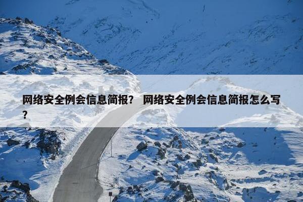 网络安全例会信息简报？ 网络安全例会信息简报怎么写？