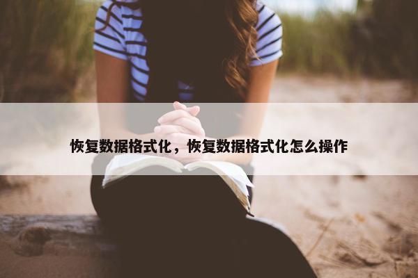 恢复数据格式化，恢复数据格式化怎么操作