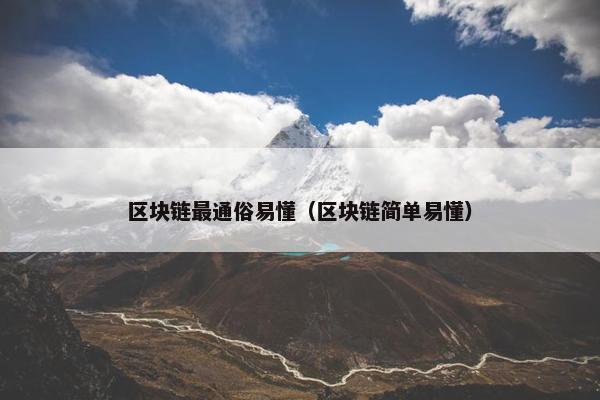 区块链最通俗易懂（区块链简单易懂）