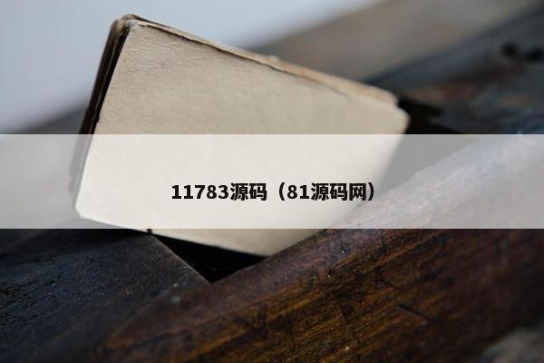 11783源码（81源码网）