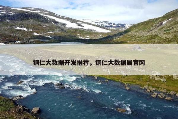 铜仁大数据开发推荐，铜仁大数据局官网
